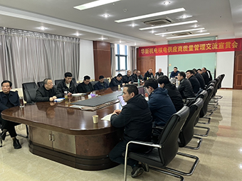 华新机电举办核电供应商质量宣贯会