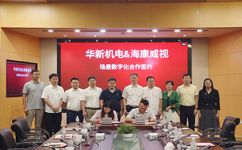 华新机电与海康威视签署战略合作协议 共推智慧港口与智能制造发展